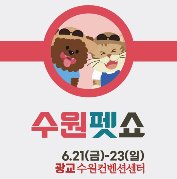 2024수원펫쇼_포스터