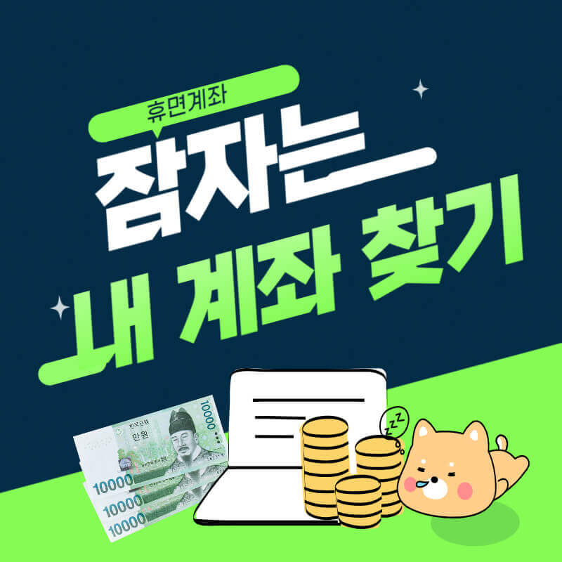 휴면계좌_한번에_조회하기_썸네일