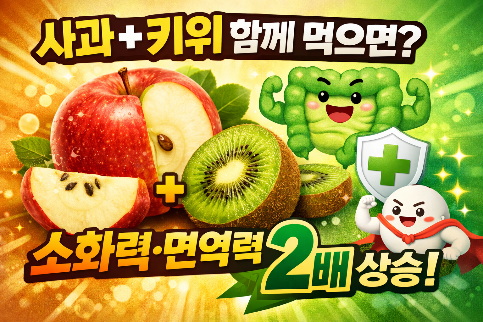 사과+키위