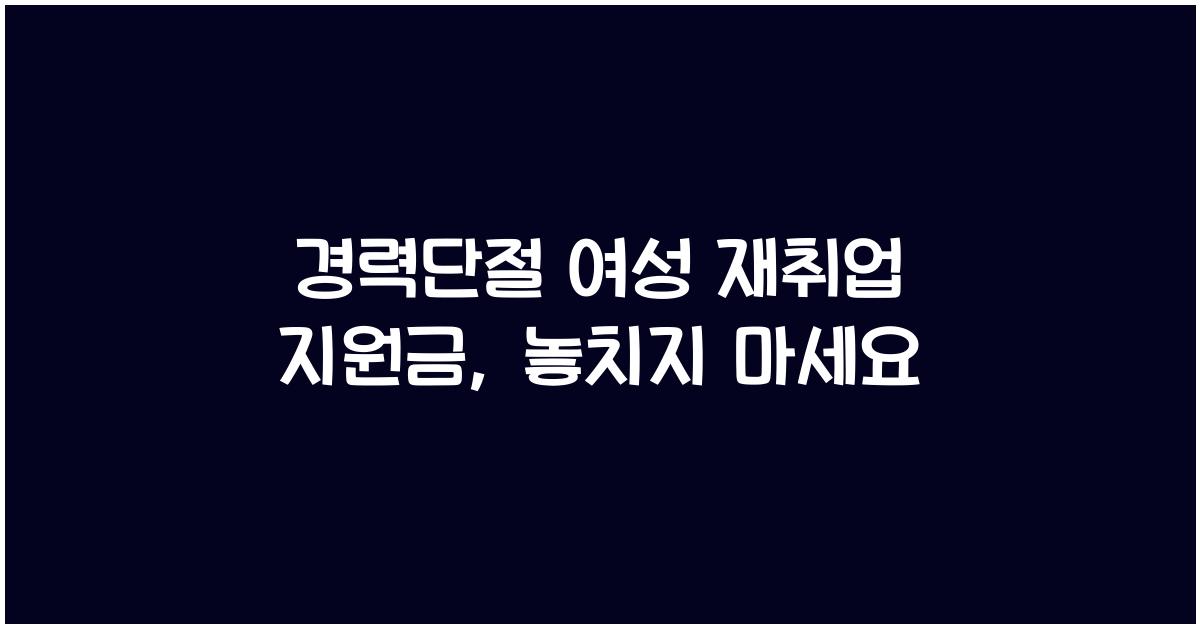 경력단절 여성 재취업 지원금