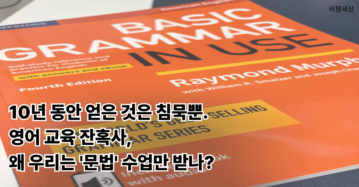 높은 공인 영어 점수에도 불구하고 외국인과의 대화가 불가능한 현상의 원인을 분석하는 비평적 시각