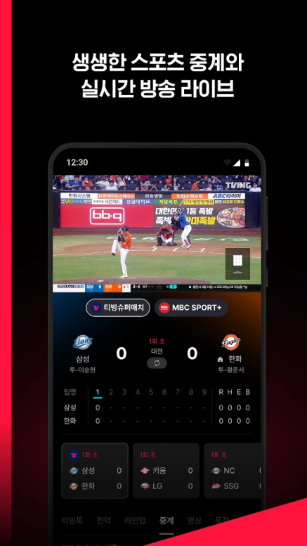 TVING, 티빙, 프로야구 중계방송 보기, 스포츠 중계방송 시청하기