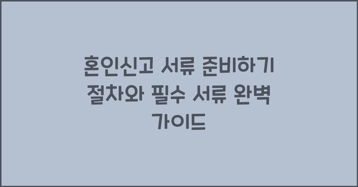 혼인신고 서류