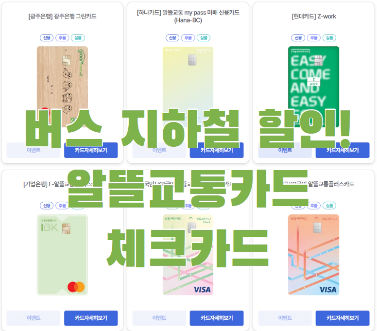 알뜰교통카드 종류