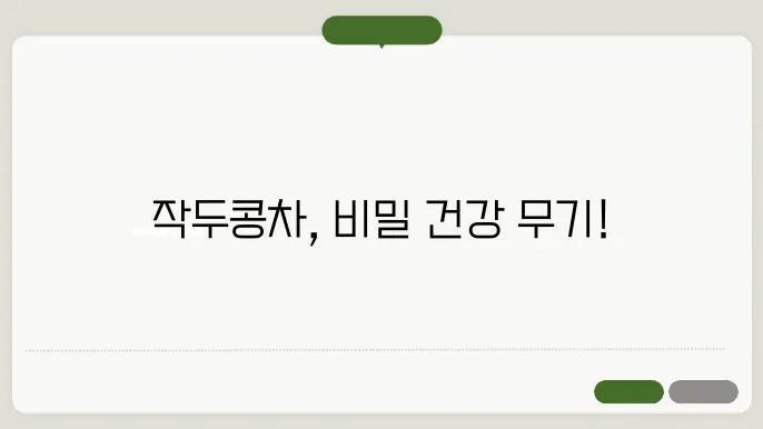 작두콩차 활용 10가지 당신이 몰랐던 건강 비결