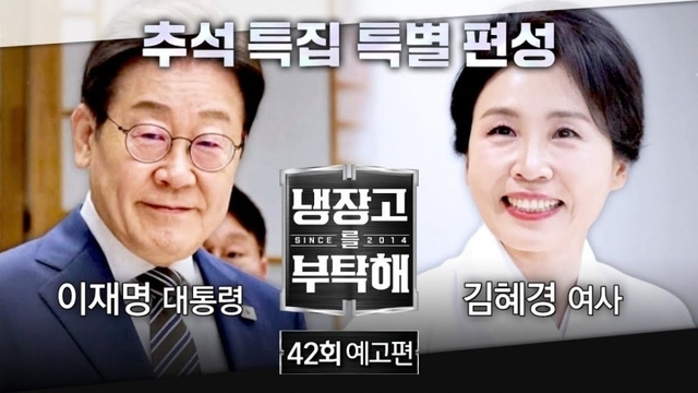 이재명 대통령 부부, &lsquo;냉장고를 부탁해&rsquo; 출연! 방송 연기 이유와 숨은 비하인드 관련 사진