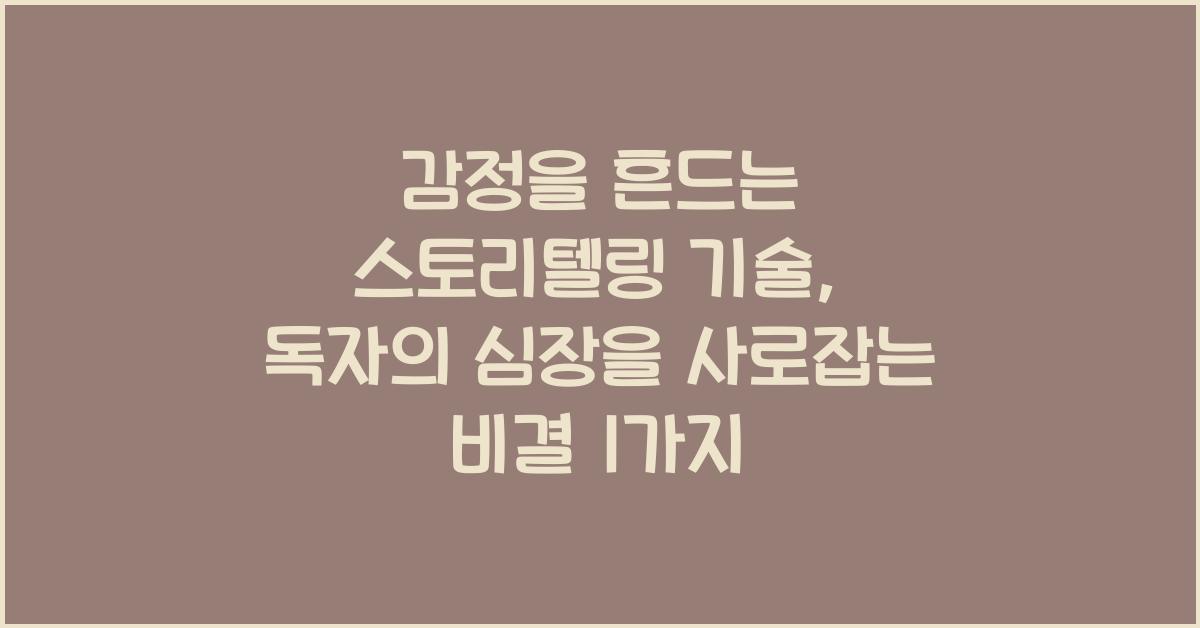 감정을 흔드는 스토리텔링 기술