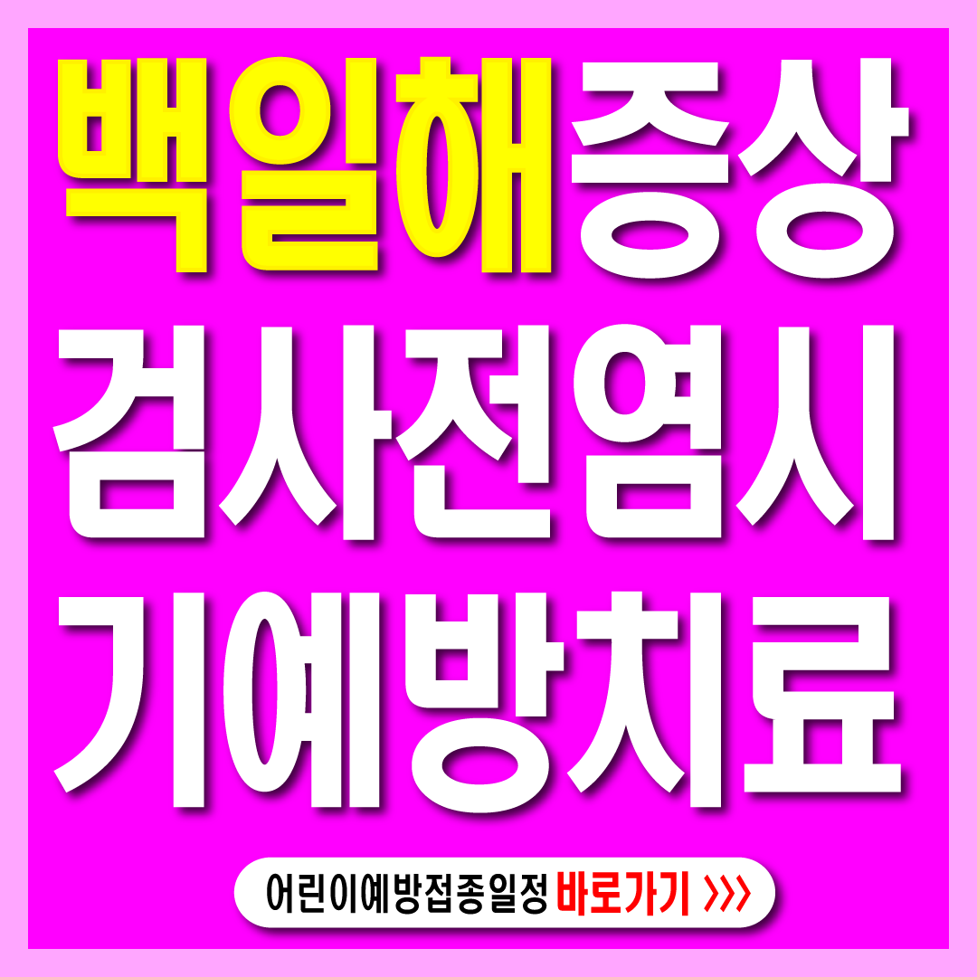 백일해 증상 예방 치료-썸네일