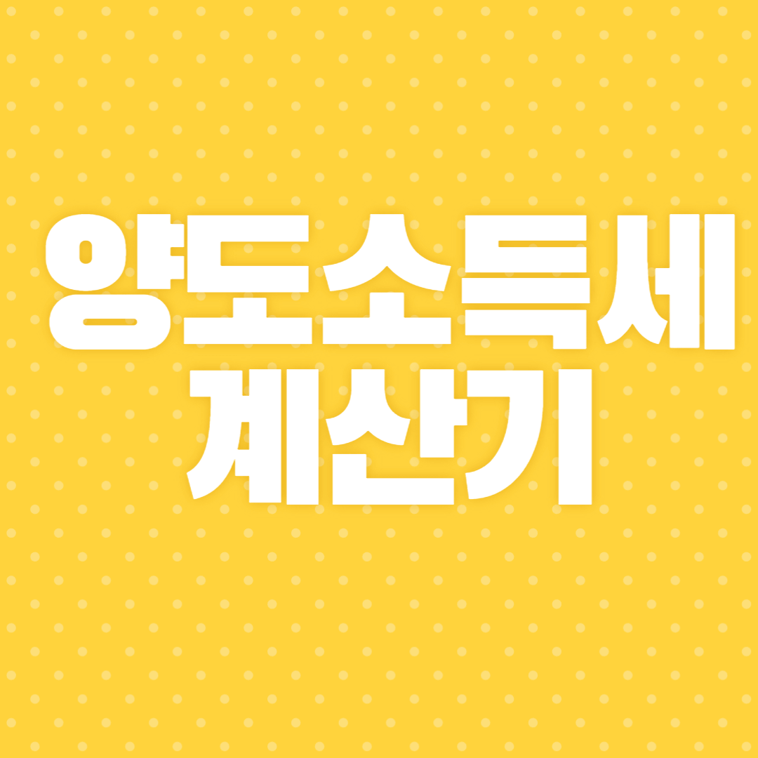 양도소득세 계산기