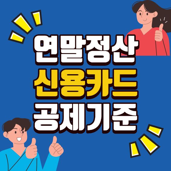 신용카드 공제 기준 완전정리 ❘ 25% 계산부터 공제율까지 자세하게 설명하는 이미지