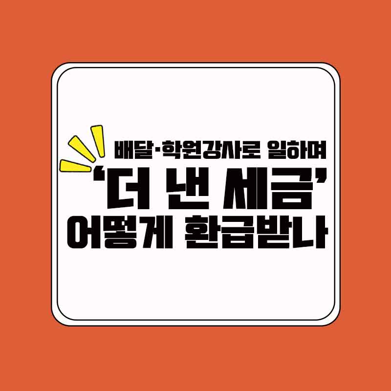 인적용역소득자_환급