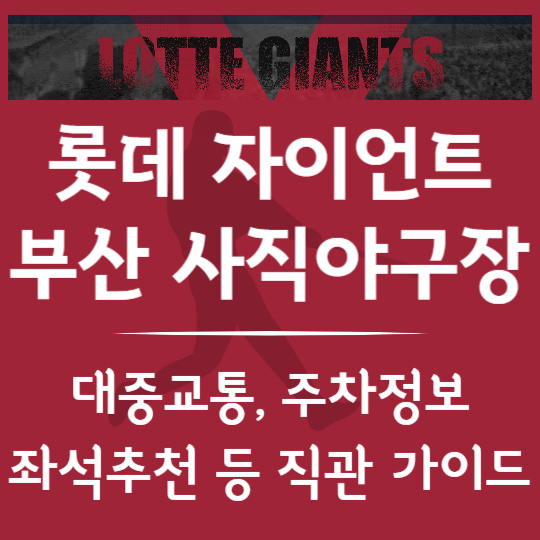 부산 사직야구장 직관 가이드