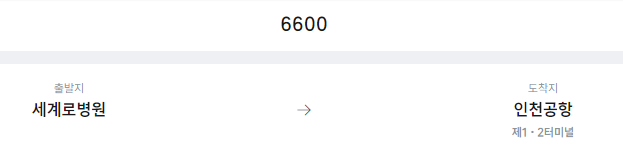 세계로병원에서 인천공항 리무진 공항버스(6600번) 예매방법