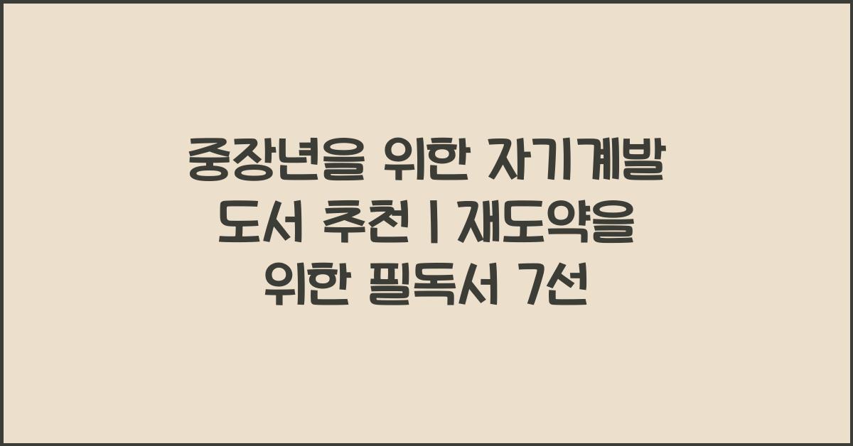 중장년을 위한 자기계발 도서 추천
