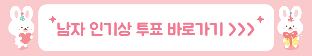 2024 KBS 연기대상 남자 인기상 투표 바로가기