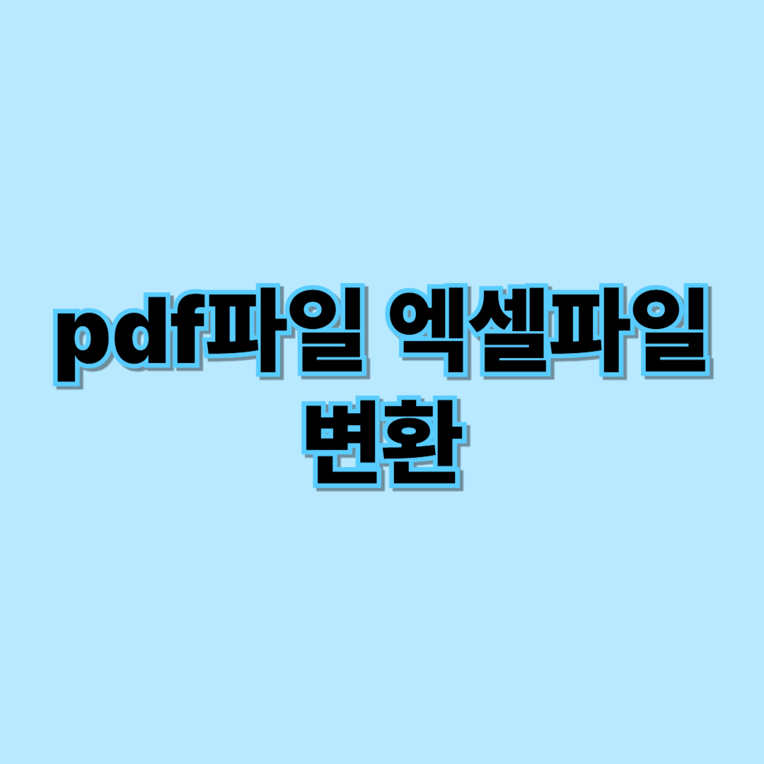pdf파일 엑셀파일로 변환