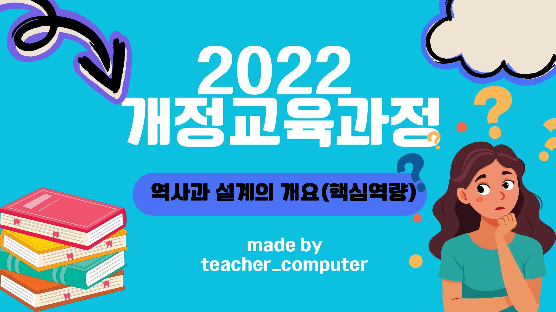 2022 개정교육과정 역사과 설계의 개요(핵심역량)
