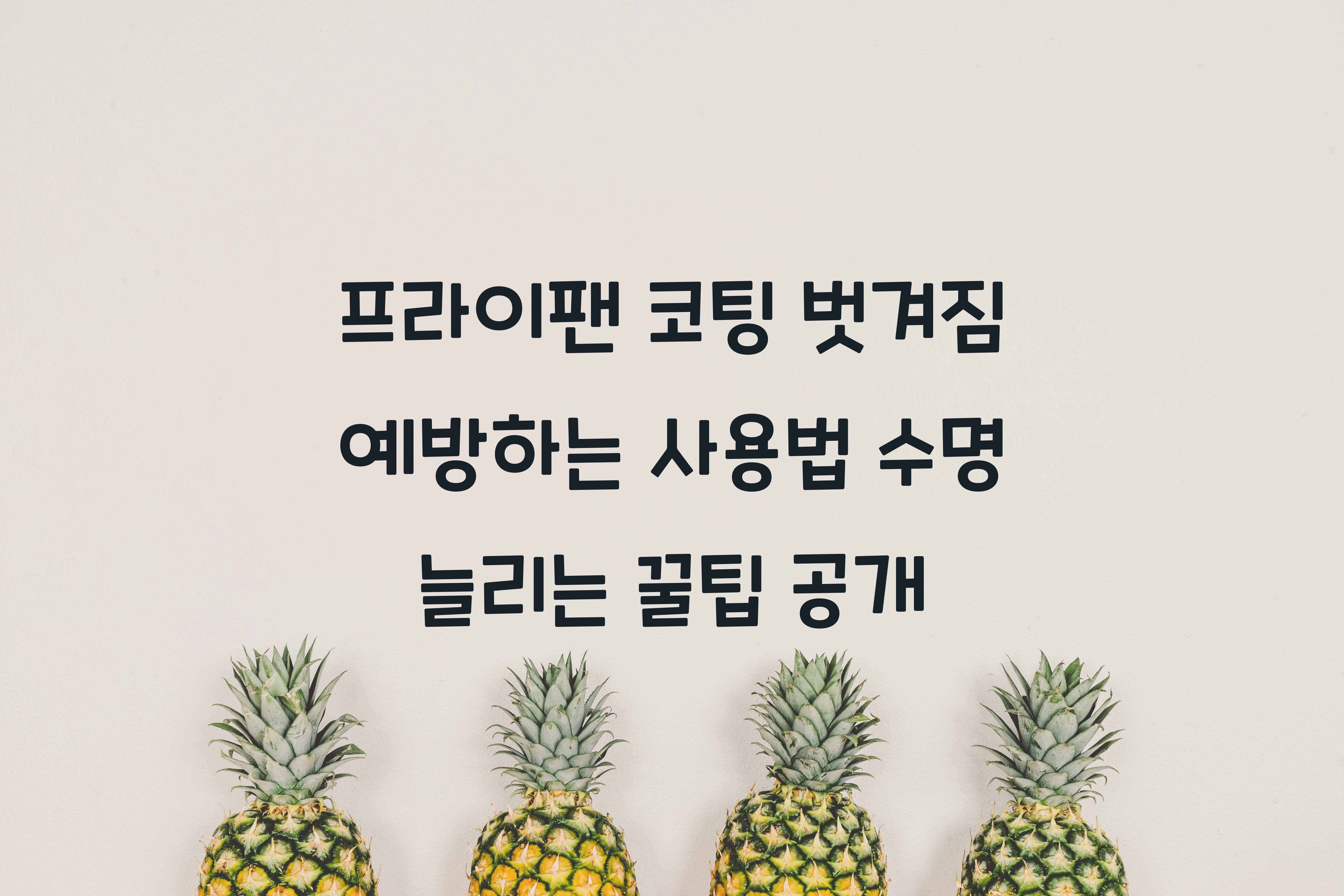프라이팬 코팅 벗겨짐 예방하는 사용법