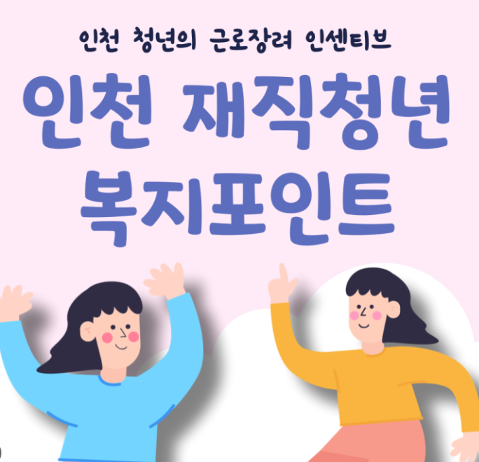 인천 복지포인트