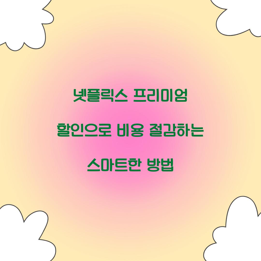 넷플릭스 프리미엄 할인