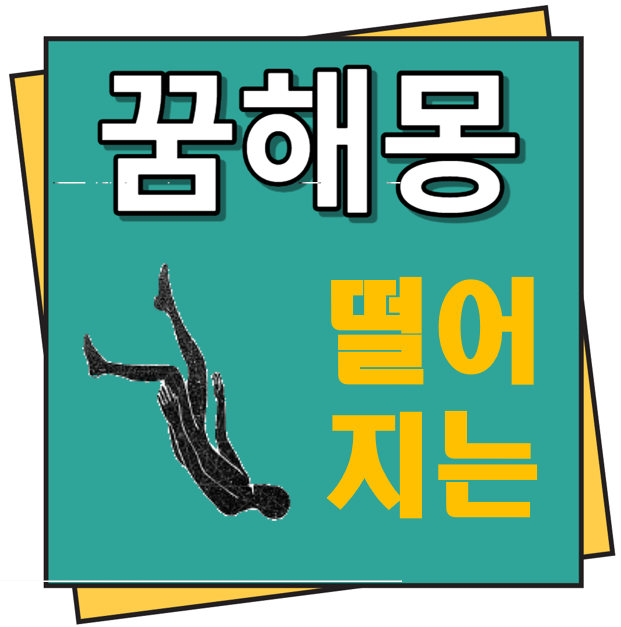 떨어지는 꿈해몽