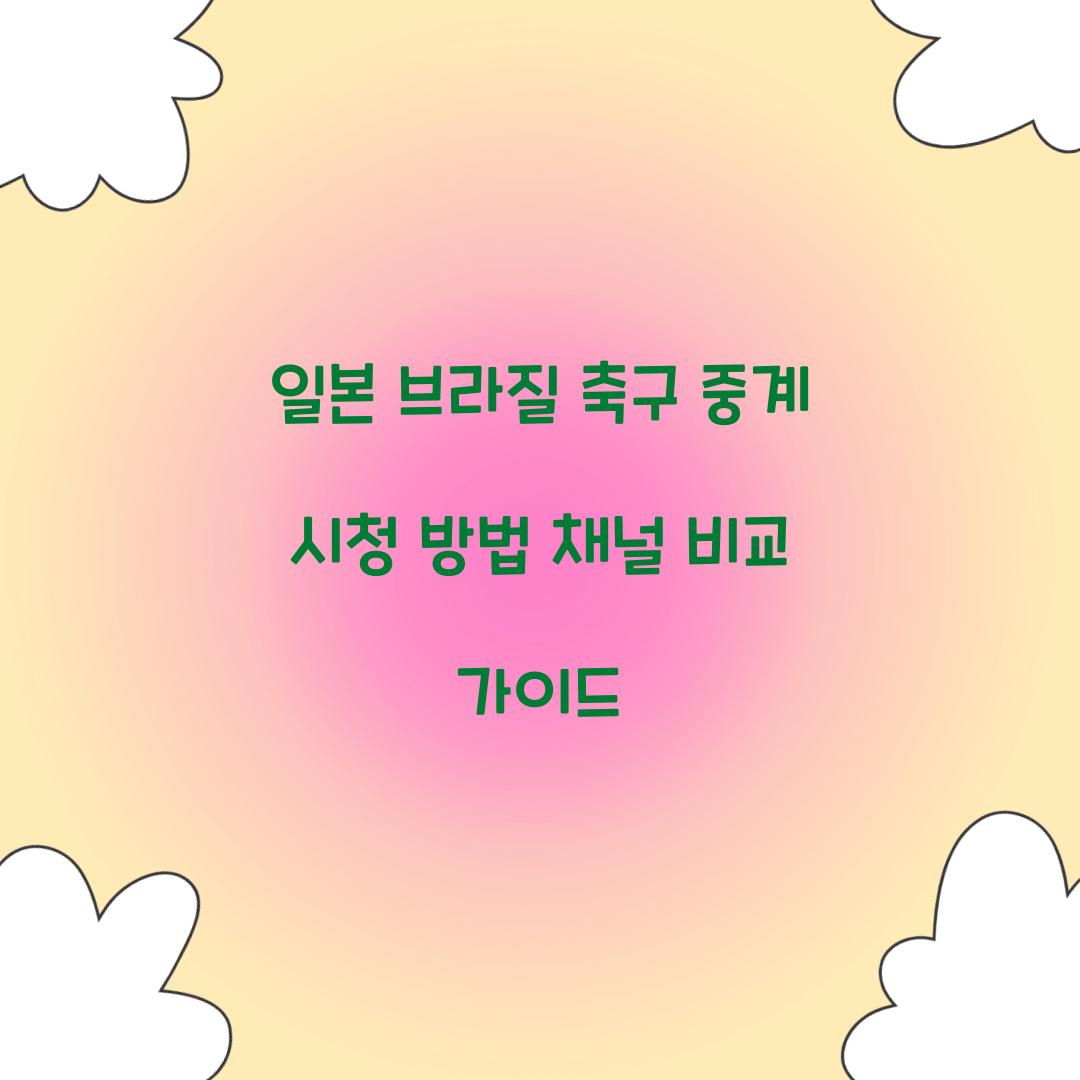 일본 브라질 축구 중계