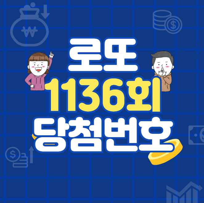 로또-1136회-예상당첨번호
