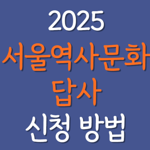 2025-서울역사문화답사-신청-방법