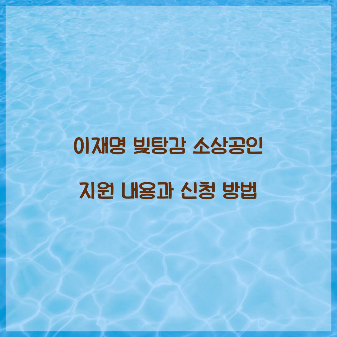 이재명 빚탕감