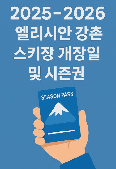 2025-2026 엘리시안 강촌 스키장 개장일 및 시즌권