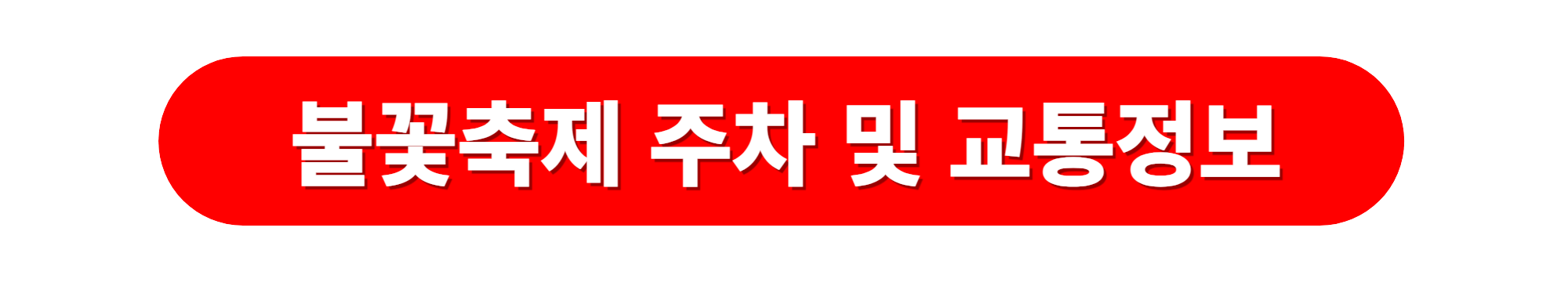 여수밤바다불꽃축제 주차 및 대중교통정보