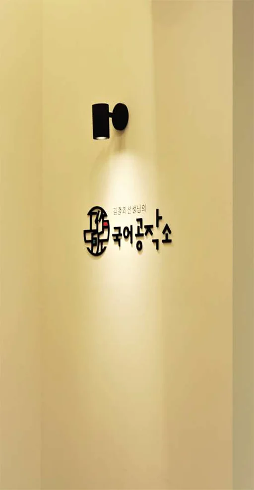 국어공작소 초전점