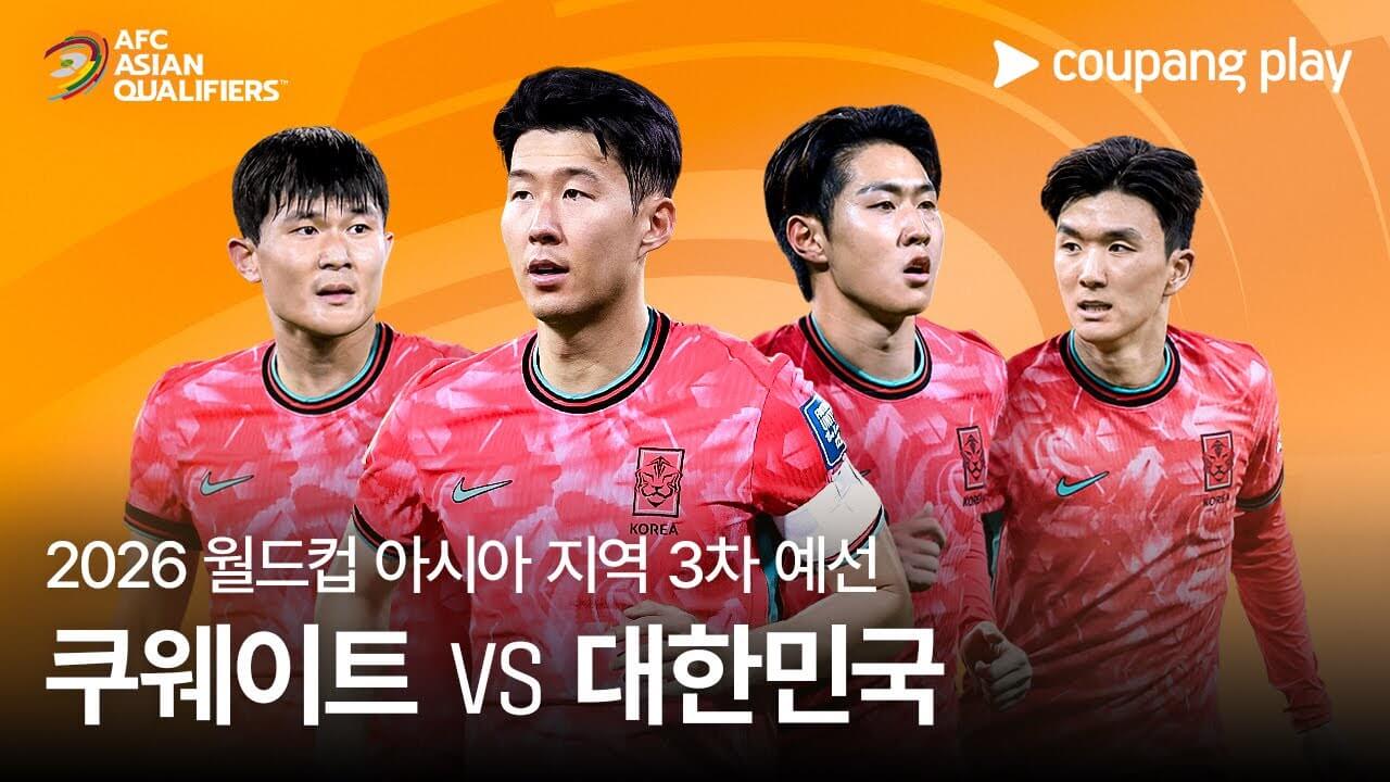 한국 쿠웨이트 축구 경기