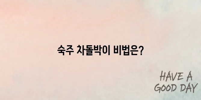 숙주 차돌박이 볶음 황금 레시피 알아보기