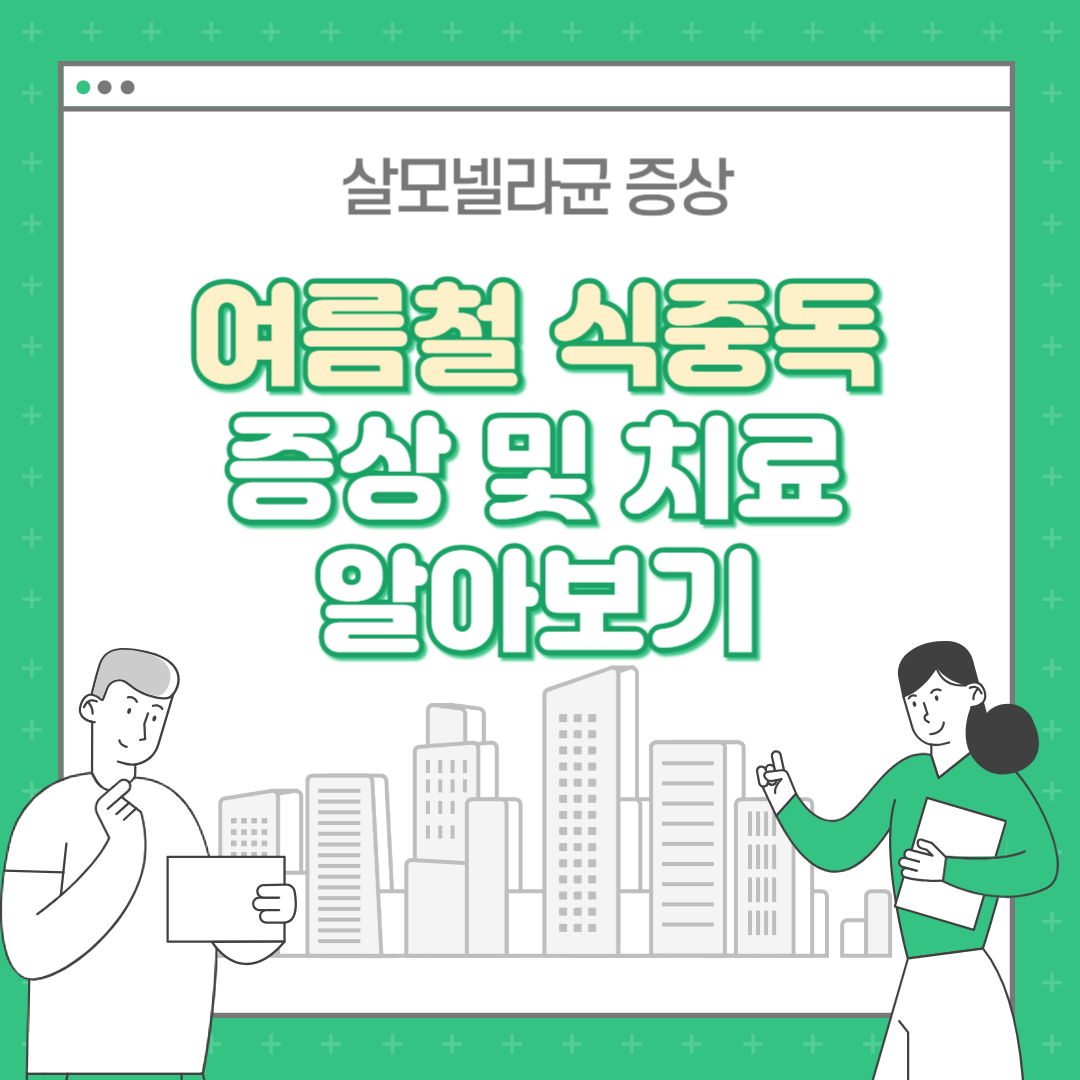 여름철 식중독 증상 및 치료 : 살모넬라균 증상