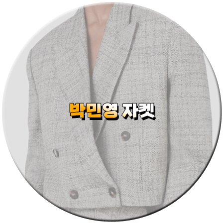 내 남편과 결혼해줘 10회 박민영 자켓