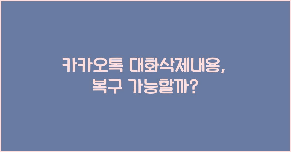 카카오톡 대화삭제내용