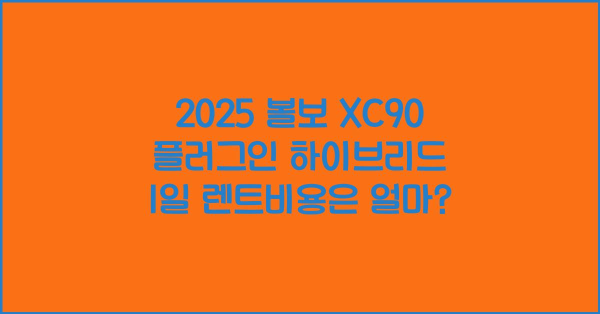 2025 볼보 XC90 플러그인 하이브리드 1일 렌트비용
