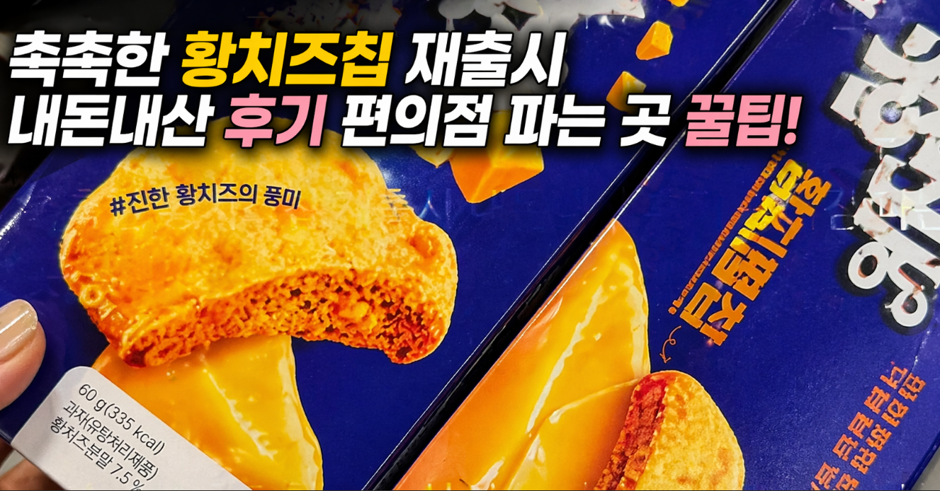 촉촉한 황치즈칩 재출시, 편의점 구매 꿀팁 총정리