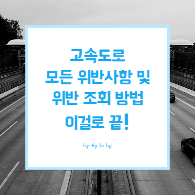 고속도로 위반종류와 벌금