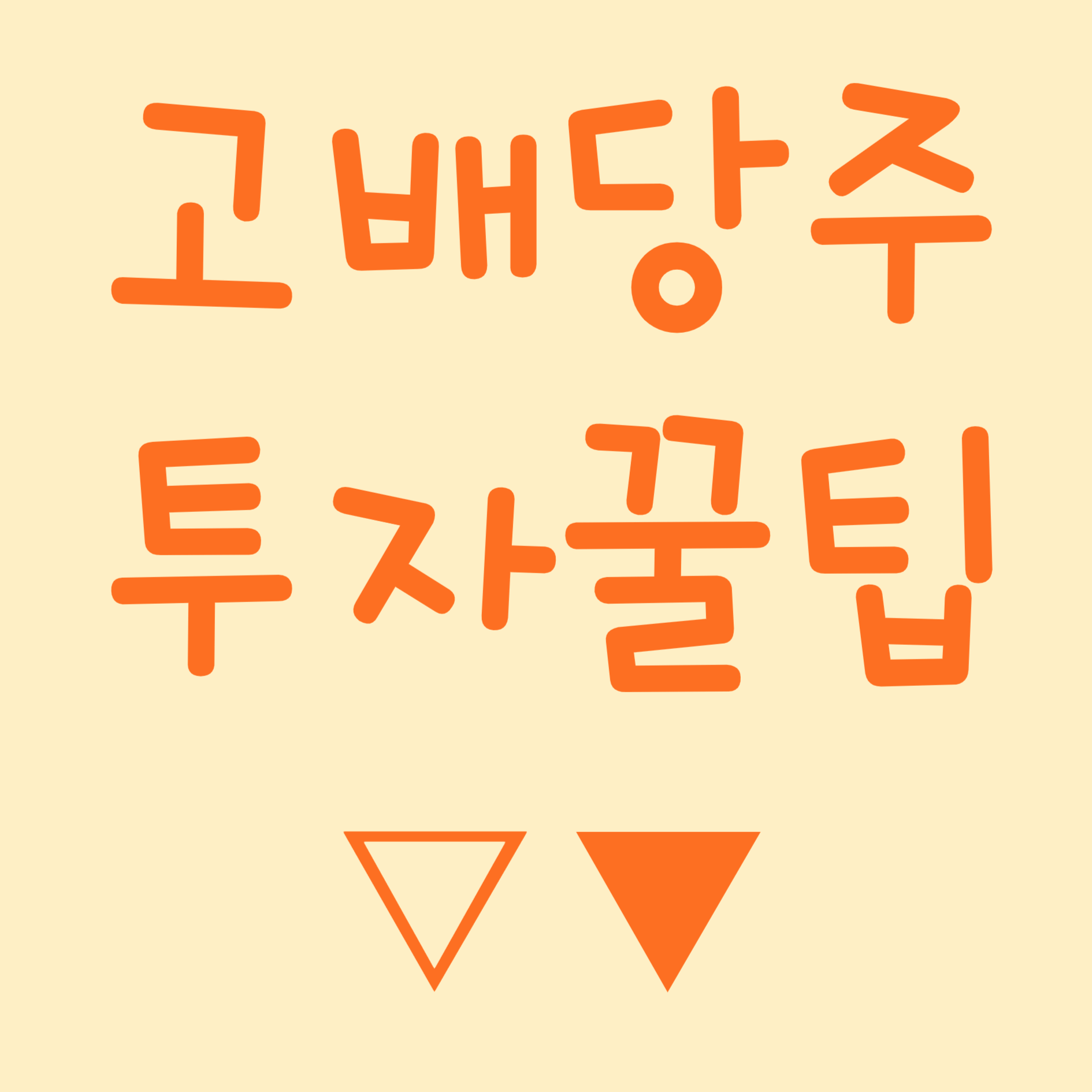 배당금 높은 주식