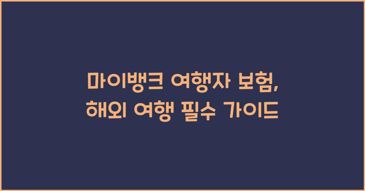 마이뱅크 여행자 보험