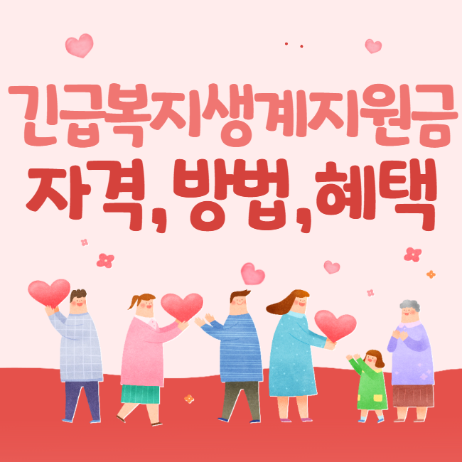 긴급복지생계지원금