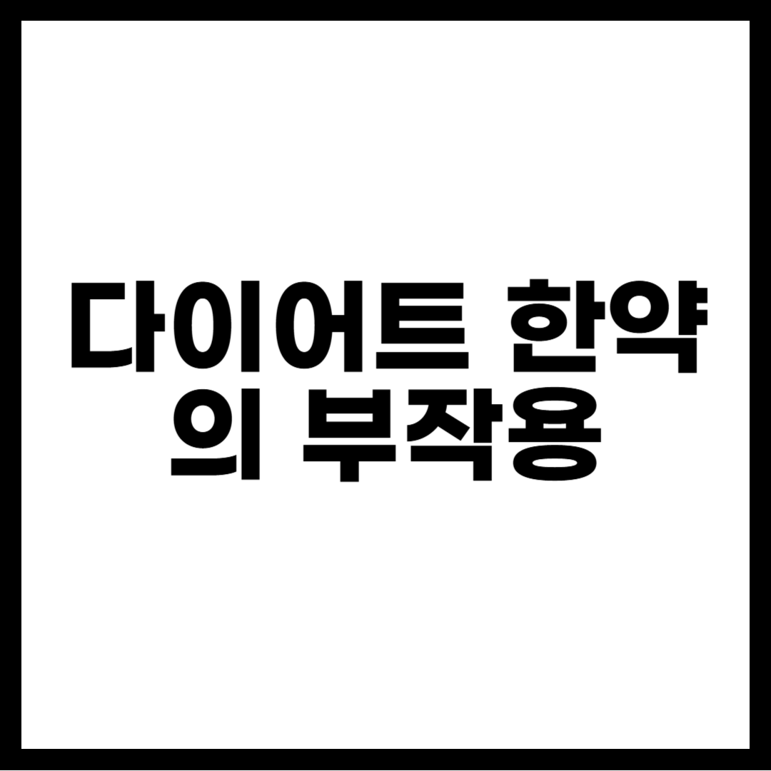 다이어트 한약의 부작용