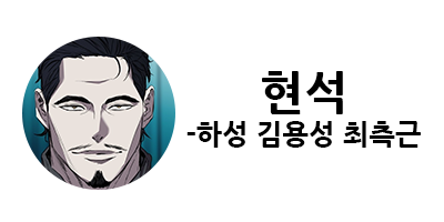 웹툰 캐슬 1부 난공불락 등장인물 소개 및 캐슬 10강 정리