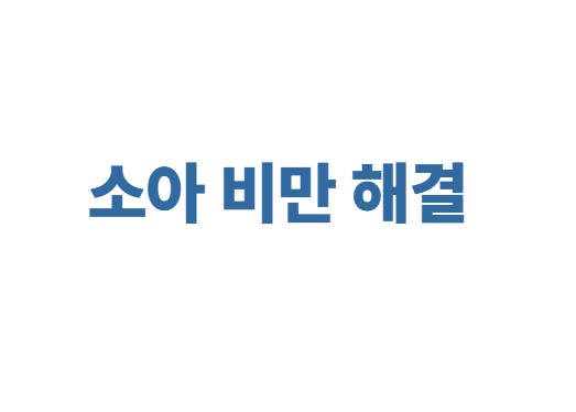 소아 비만 해결