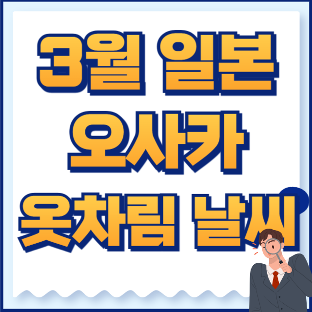 3월 일본 옷차림 오사카