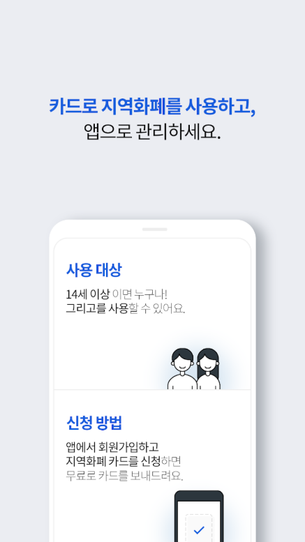 그리고, 지역화폐, 지역화폐 카드 신청 및 사용