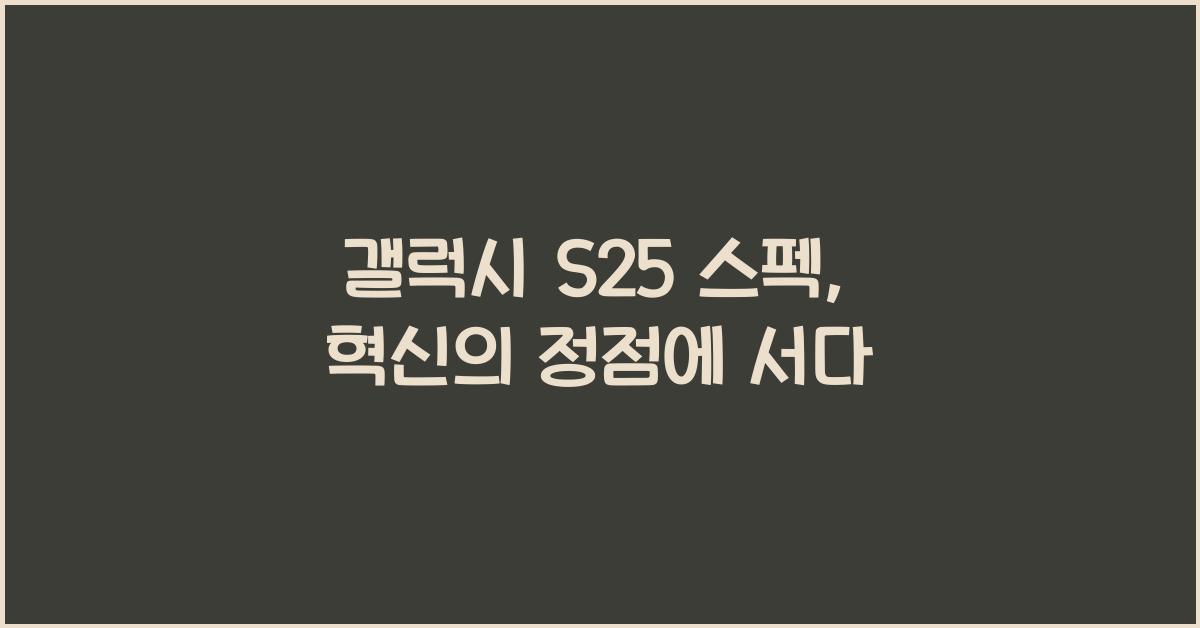갤럭시 s25 스펙