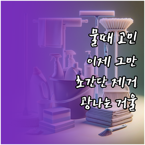 욕실 거울 물때, 더 이상 고민 NO..